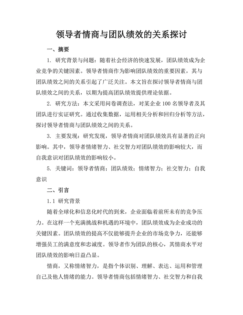 领导者情商与团队绩效的关系探讨
