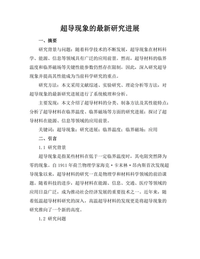 超导现象的最新研究进展