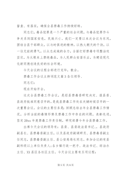 禁毒工作会议主持词范文.docx