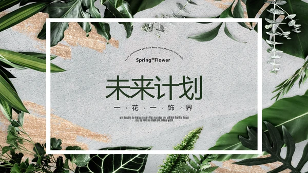 简约时尚室内装饰设计PPT动态模板