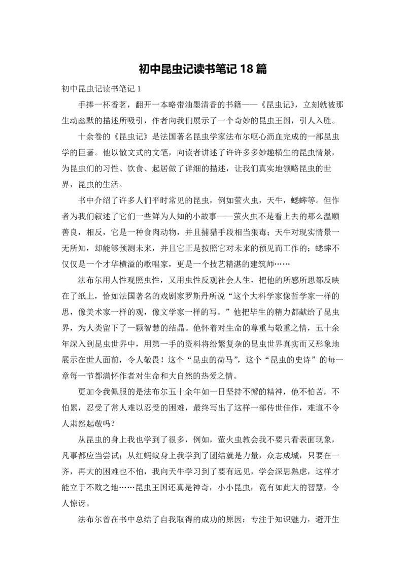 初中昆虫记读书笔记18篇.docx