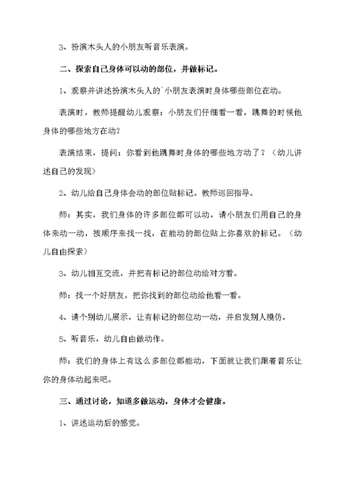 大班健康《会动的身体》教案