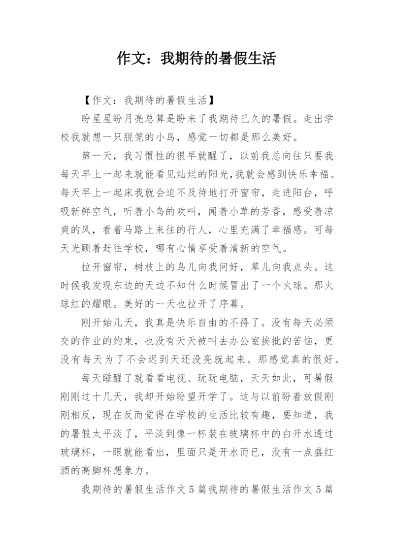 作文：我期待的暑假生活.docx