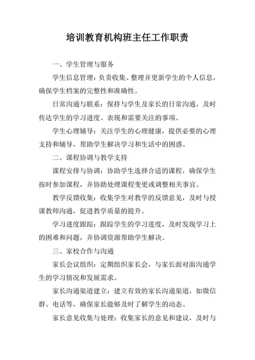 培训教育机构班主任工作职责