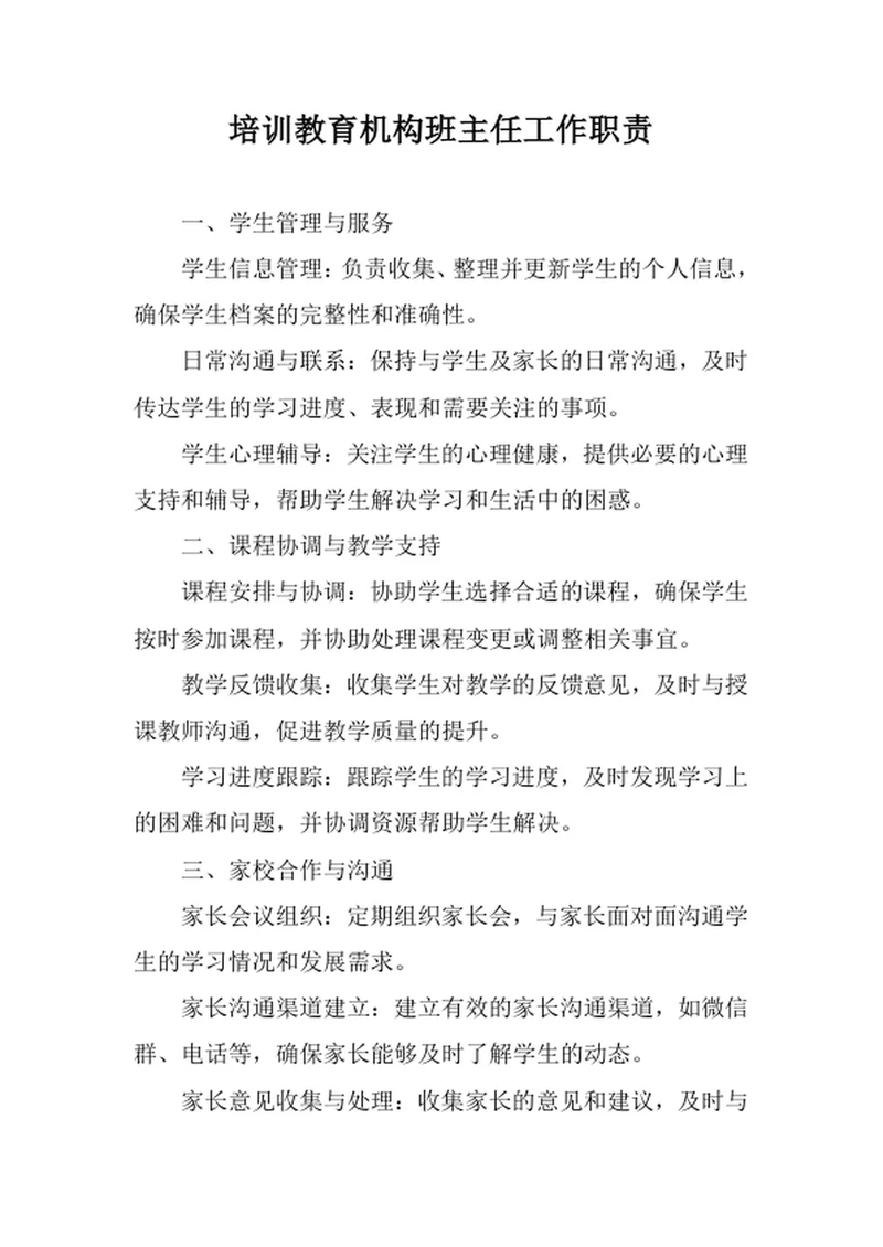 培训教育机构班主任工作职责