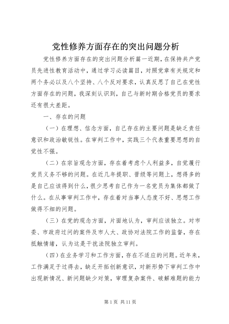 党性修养方面存在的突出问题分析.docx