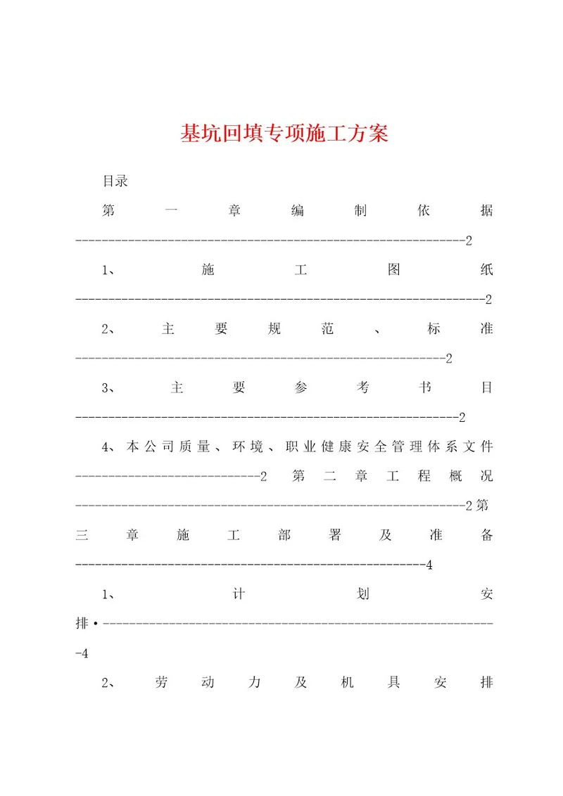 基坑回填专项施工方案