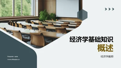 经济学基础知识概述