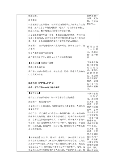 【核心素养目标】5.1 我们的情感世界 教学设计（表格式）