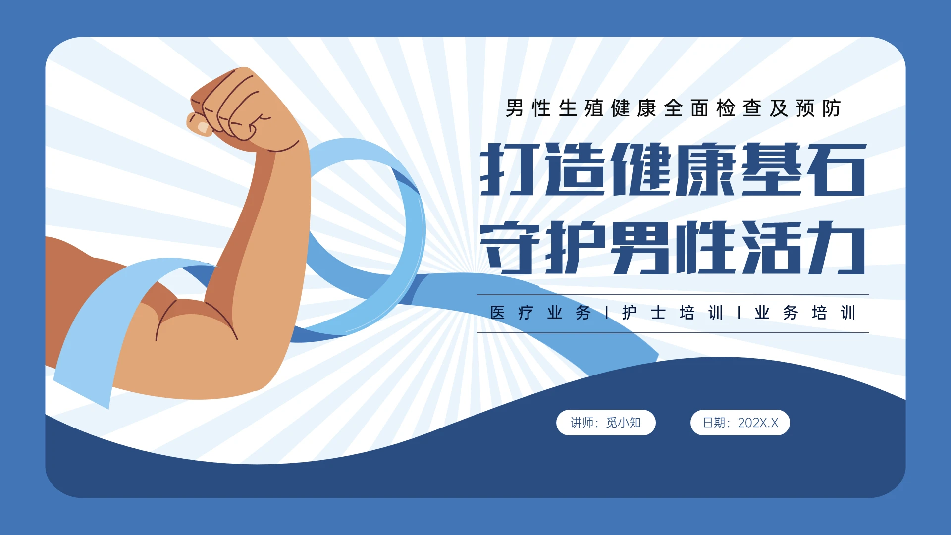 蓝色插画风格卡通男性医疗护理保养PPT课件检查