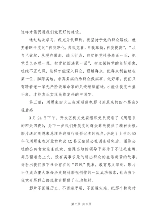 观看《周恩来的四天四夜》感想.docx