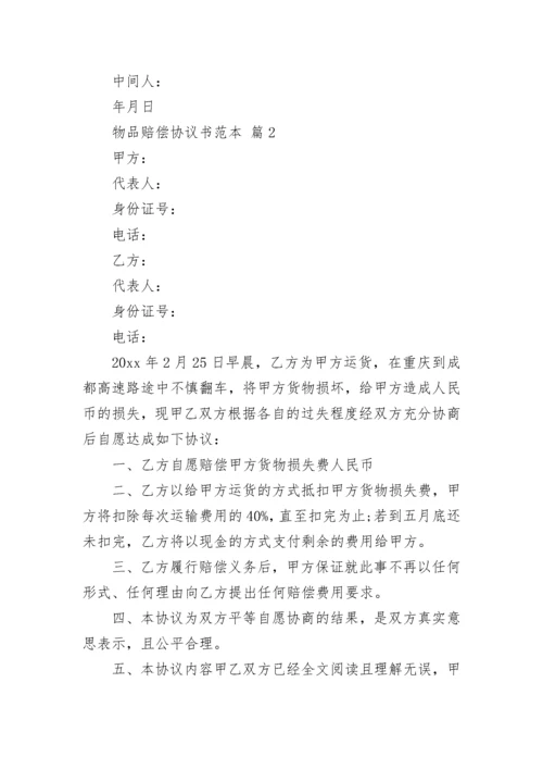 物品赔偿协议书范本.docx