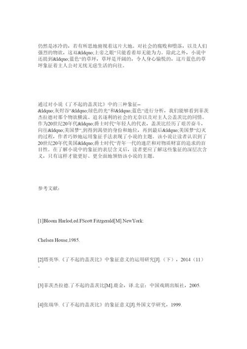 【精编】了不起的盖茨比论文范文.docx