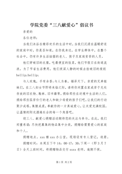 学院党委“三八献爱心”倡议书.docx