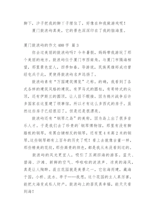 厦门鼓浪屿的作文400字.docx