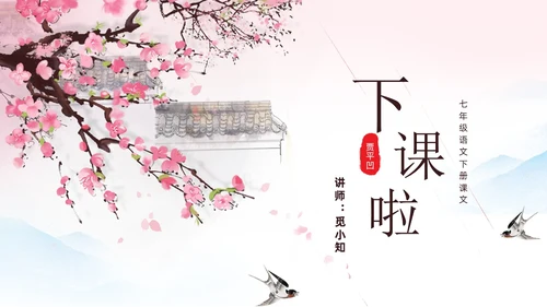 粉色一颗小桃树古风课文七年级语文下册课件PPT模板七年级七年级下册语文课件