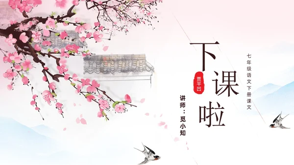 粉色一颗小桃树古风课文七年级语文下册课件PPT模板七年级七年级下册语文课件