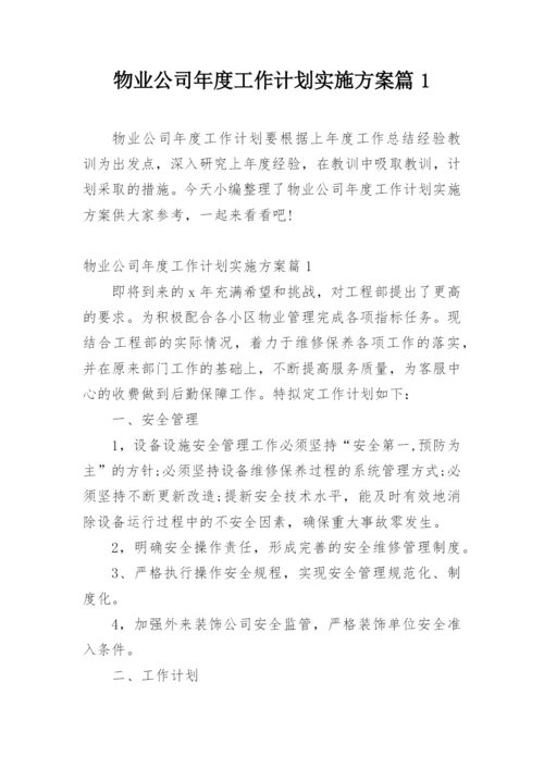 物业公司年度工作计划实施方案篇1.docx