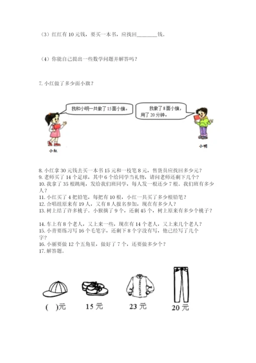 小学一年级下册数学应用题100道精品（夺冠系列）.docx