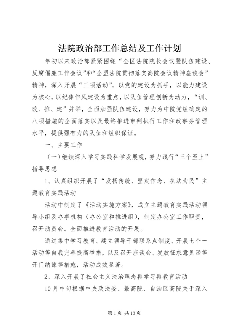 法院政治部工作总结及工作计划.docx