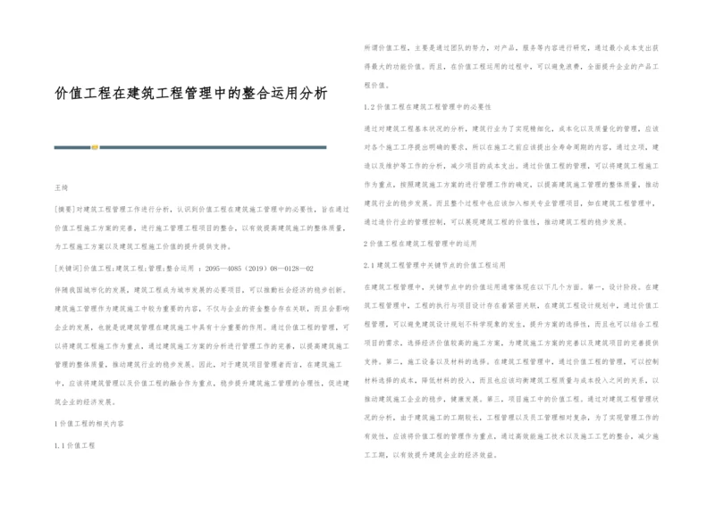 价值工程在建筑工程管理中的整合运用分析.docx