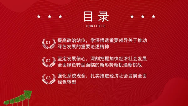 加快经济社会发展全面绿色转型专题党课PPT