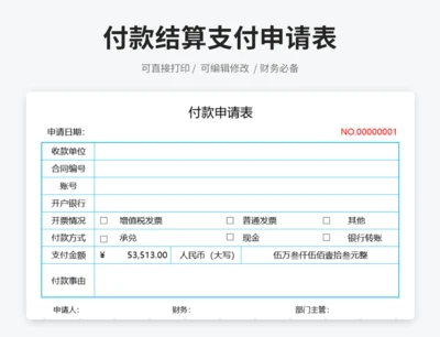 付款结算支付申请表