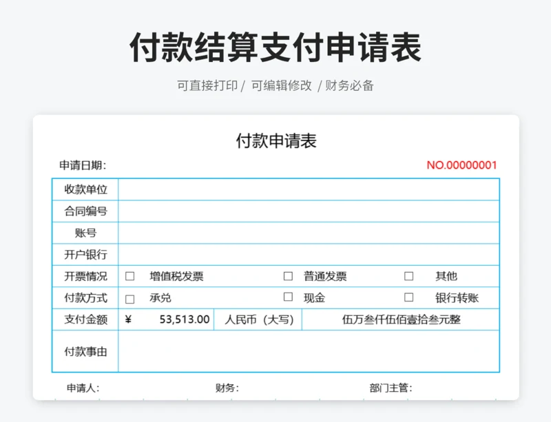 付款结算支付申请表