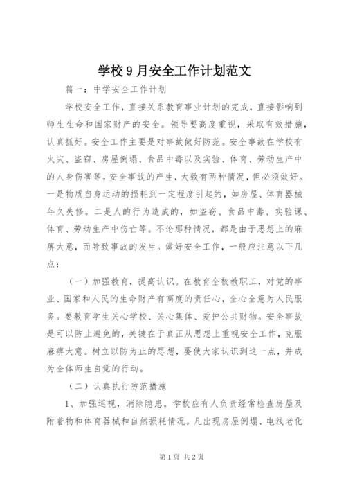 学校9月安全工作计划范文.docx