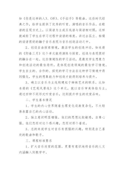 八年级音乐下册教学计划_3.docx