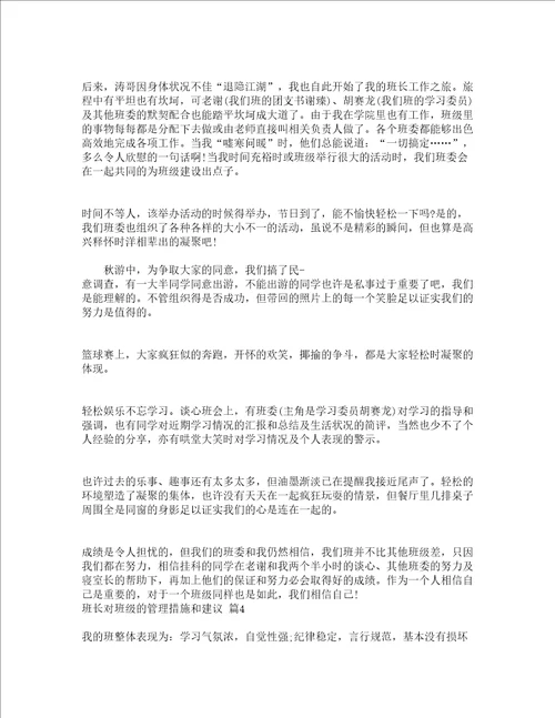 班长对班级的管理措施和建议精选16篇