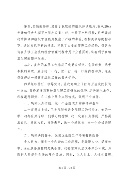 卫生院院长竞聘讲话材料.docx