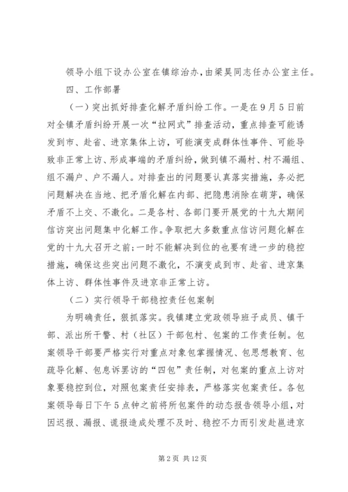 镇做好“两会”和党的十九大期间信访维稳工作方案.docx