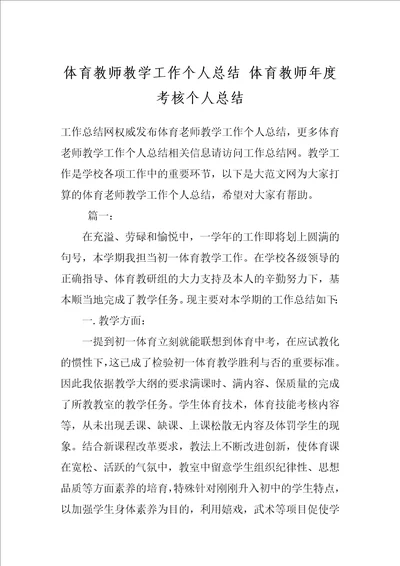 体育教师教学工作个人总结 体育教师年度考核个人总结