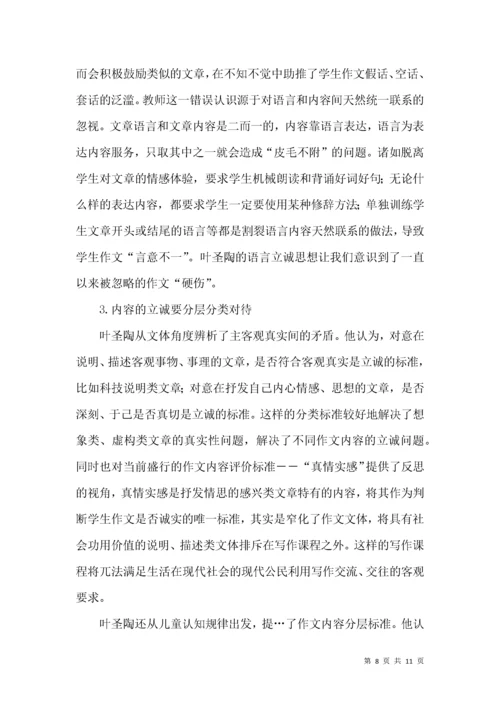 叶圣陶作文立诚思想及其价值.docx