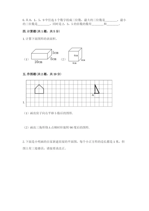 人教版数学五年级下册期末测试卷附参考答案【巩固】.docx