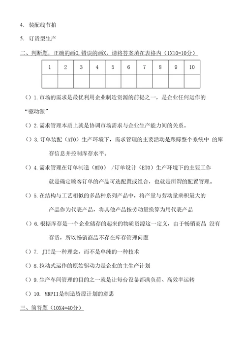 生产与运作管理第一学期期末试卷B卷