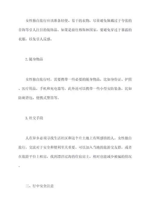 女性独自旅行攻略