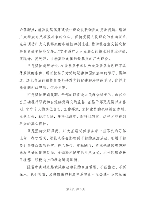 学习《农村基层干部廉洁履行职责若干规定（试行）》心得体会 (6).docx