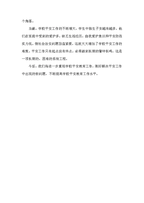 小学“校园安全月”活动工作总结范文