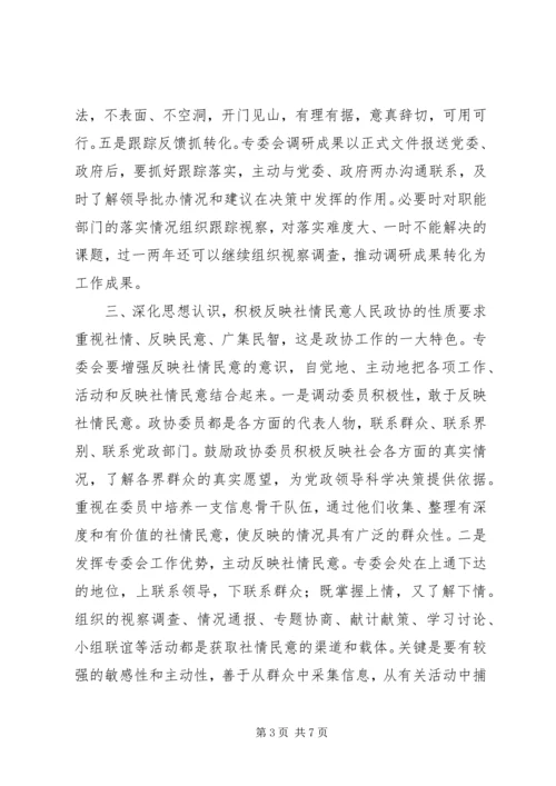 做好政协专委会工作的思考 (2).docx