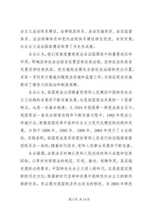 党的第十九届二中全会公报.docx