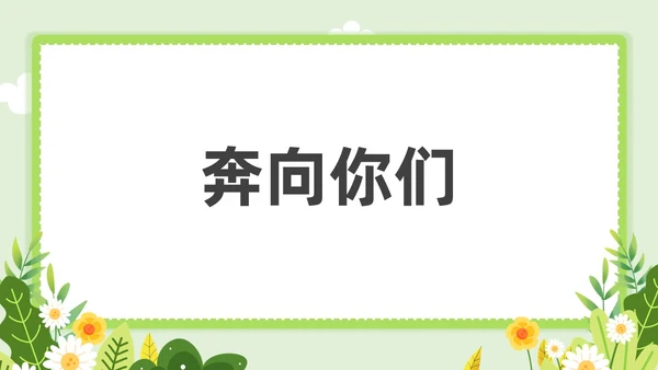 小清新教师自我介绍快闪PPT课件教师培训