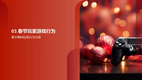 春节游戏营销解析