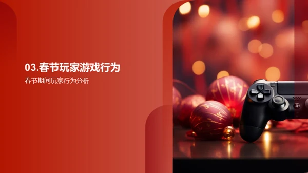 春节游戏营销解析