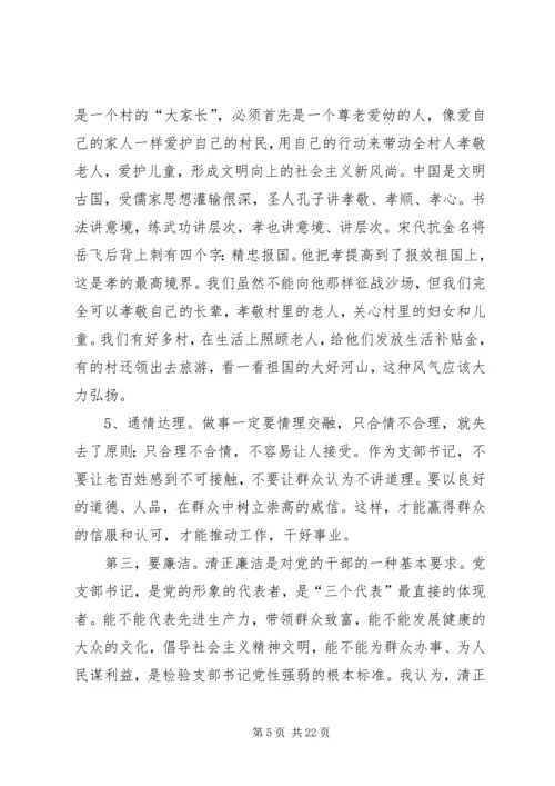 怎样当好新时期农村党支部书记 (4).docx