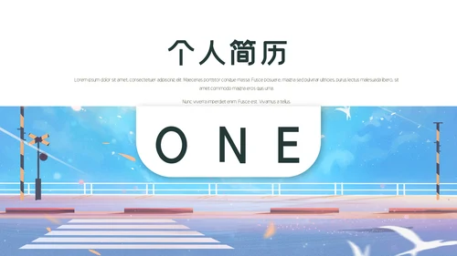 小清新个人简历通用PPT模板