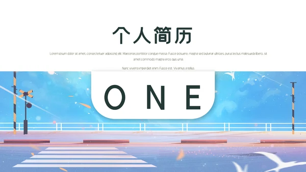 小清新个人简历通用PPT模板