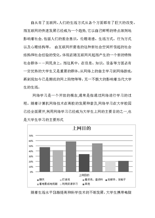 大学生网络使用情况的调查