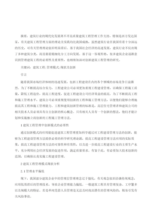 建筑工程管理模式现状及创新分析.docx